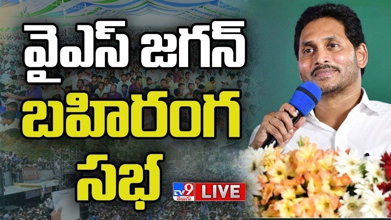 CM Jagan: వైఎస్ జగన్ భారీ బహిరంగ సభ.. లైవ్ వీడియో