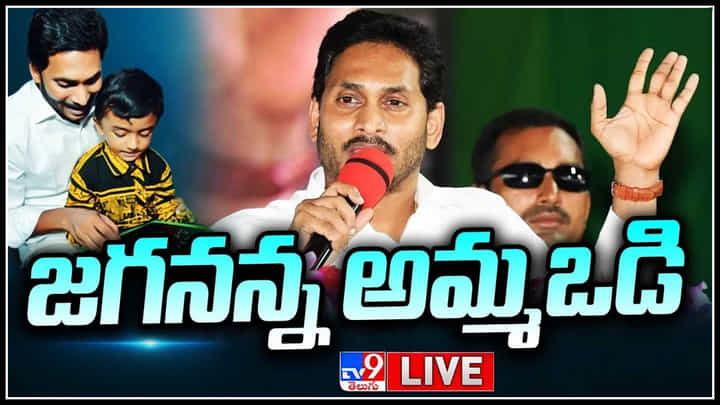 YS Jagan LIVE: వరుసగా నాలుగో ఏడాది జగనన్న అమ్మఒడి.. పదిరోజుల పాటు ఏపీవ్యాప్తంగా కార్యక్రమాలు.. YS Jagan LIVE: వరుసగా నాలుగో ఏడాది జగనన్న అమ్మఒడి.. పదిరోజుల పాటు ఏపీవ్యాప్తంగా కార్యక్రమాలు..