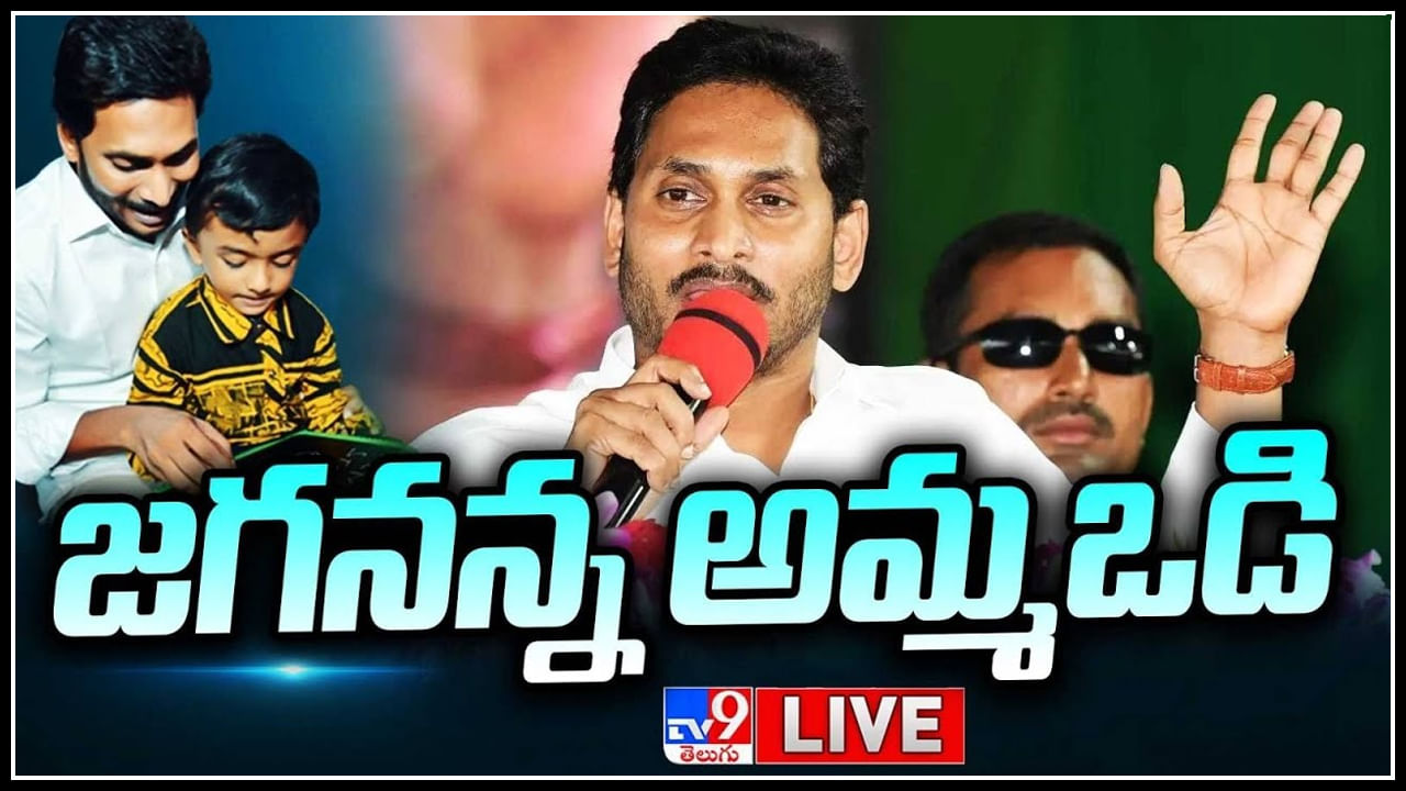 YS Jagan LIVE: వరుసగా నాలుగో ఏడాది జగనన్న అమ్మఒడి.. పదిరోజుల పాటు ఏపీవ్యాప్తంగా కార్యక్రమాలు..