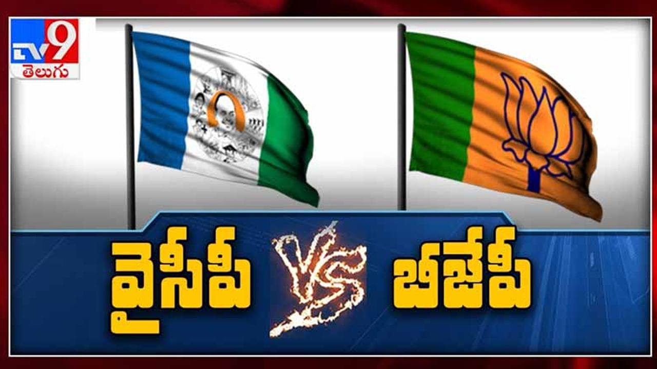 Andhra Pradesh: ఆ రోజులు మారాయి..! తగ్గేదేలే అంటున్న వైసీపీ, బీజేపీ.. విజయసాయిరెడ్డి ఏమన్నారంటే..?