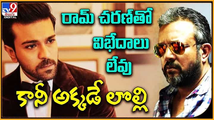 రామ్ చరణ్తో విభేదాలు లేవు.. అంటూనే ట్విస్ట్ ఇచ్చిన డైరెక్టర్ రామ్ చరణ్తో విభేదాలు లేవు.. అంటూనే ట్విస్ట్ ఇచ్చిన డైరెక్టర్