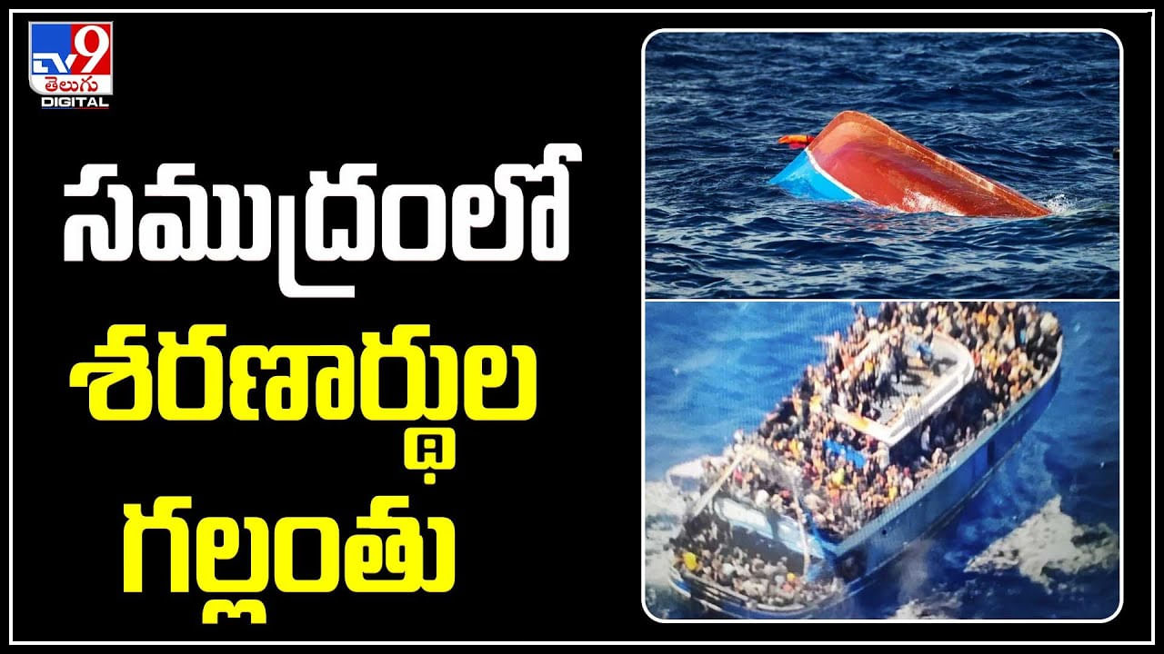 Migrants Missing: సముద్రంలో 300 మంది శరణార్థుల గల్లంతు.. శరణార్థుల ఆచూకీ కోసం రంగంలోకి విమానాలు.