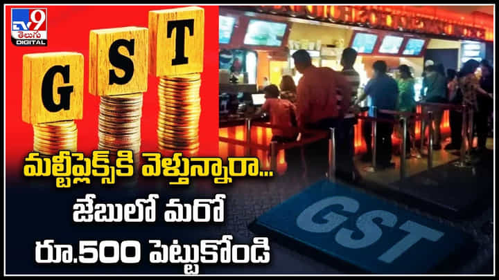 GST: సామాన్యులపై జీఎస్టీ మోత.. ట్యాక్స్ పెరిగేవి, తగ్గేవి ఇవే..! GST: సామాన్యులపై జీఎస్టీ మోత.. ట్యాక్స్ పెరిగేవి, తగ్గేవి ఇవే..!