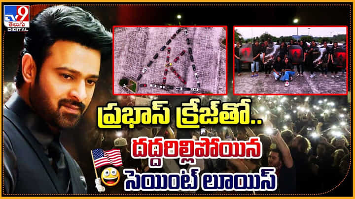 Project K Car Rally: ప్రభాస్ క్రేజ్తో దద్దరిల్లిపోయిన సెయింట్ లూయిస్.. పాన్ వరల్డ్ డార్లింగ్. Project K Car Rally: ప్రభాస్ క్రేజ్తో దద్దరిల్లిపోయిన సెయింట్ లూయిస్.. పాన్ వరల్డ్ డార్లింగ్.