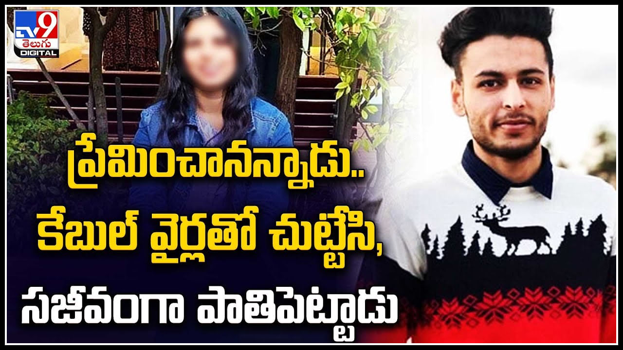 Viral Video: ప్రేమించాను అన్నాడు..! చివరికి కేబుల్‌ వైర్లతో కట్టేసి సజీవంగా పాతిపెట్టిడు..