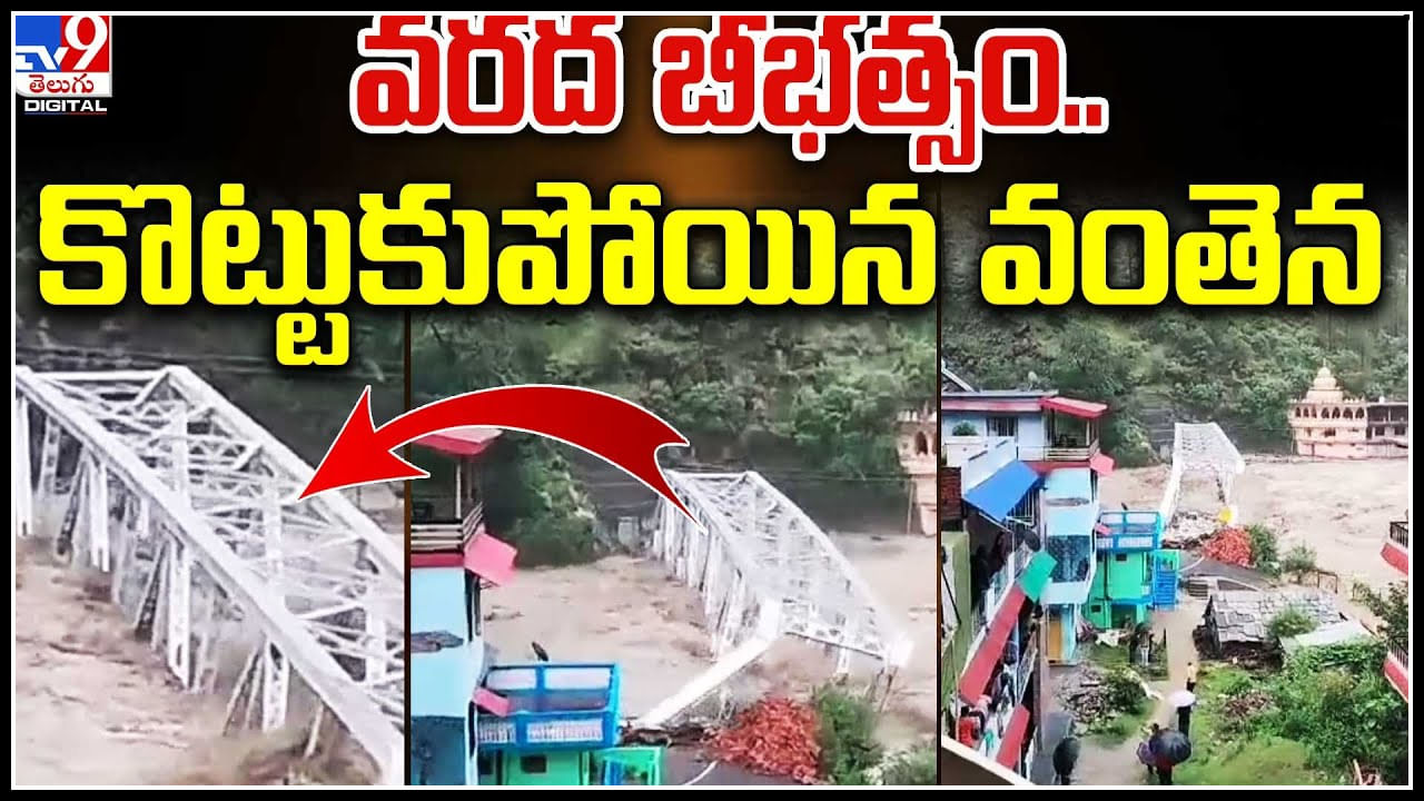 Floods: ఉప్పొంగుతున్న బియాస్ నది.. వరద బీభత్సం.. కొట్టుకుపోయిన వంతెన.