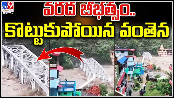 Floods: ఉప్పొంగుతున్న బియాస్ నది.. వరద బీభత్సం.. కొట్టుకుపోయిన వంతెన. Floods: ఉప్పొంగుతున్న బియాస్ నది.. వరద బీభత్సం.. కొట్టుకుపోయిన వంతెన.