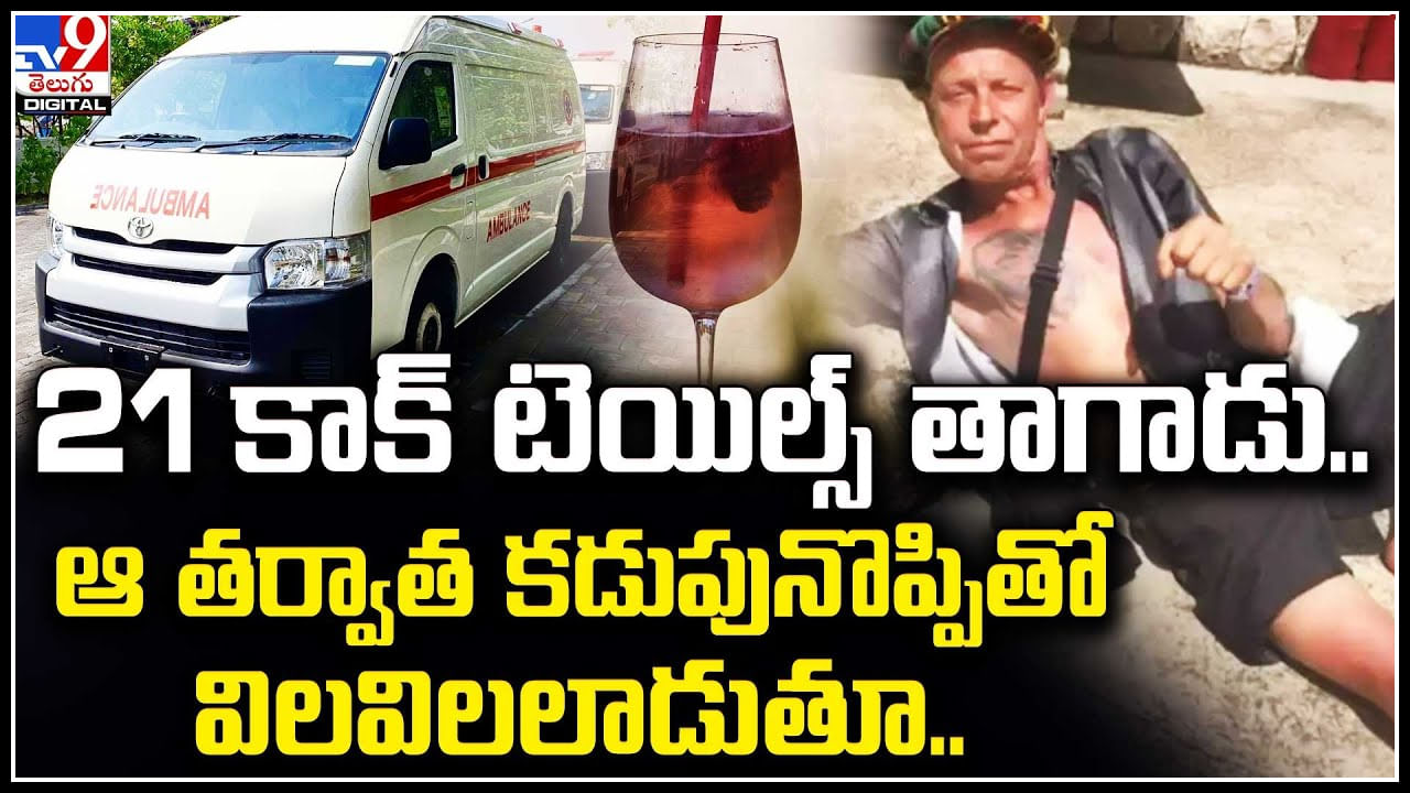 British man: 21 కాక్ టెయిల్స్ తాగాడు.. ఆ తర్వాత కడుపునొప్పితో విలవిలలాడుతూ..?