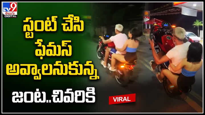 Couple Stunt: స్టంట్ చేసి ఫేమస్ అవ్వాలనుకున్న జంట.. చివరికి దిమ్మతిరిగి బొమ్మ కనపడిందిగా.. Couple Stunt: స్టంట్ చేసి ఫేమస్ అవ్వాలనుకున్న జంట.. చివరికి దిమ్మతిరిగి బొమ్మ కనపడిందిగా..