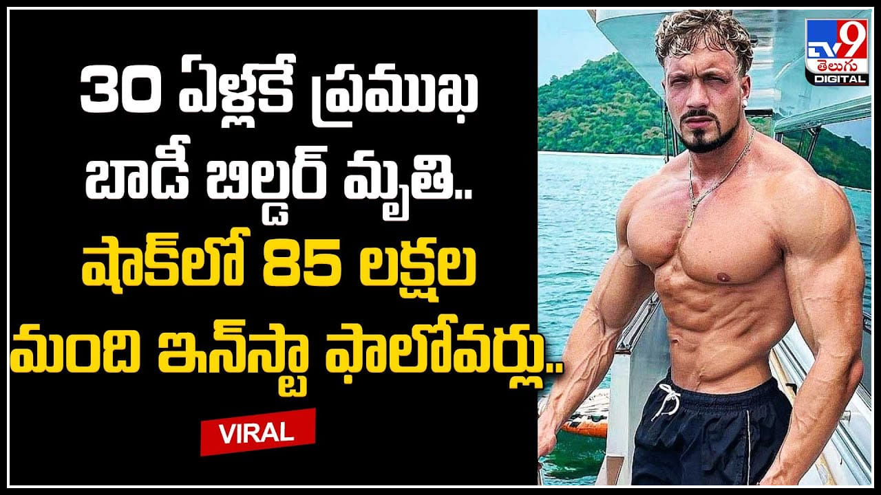 Body builder: 30 ఏళ్లకే ప్రముఖ బాడీ బిల్డర్ మృతి.. షాక్లో 85 లక్షల మంది.. Body builder: 30 ఏళ్లకే ప్రముఖ బాడీ బిల్డర్ మృతి.. షాక్లో 85 లక్షల మంది..