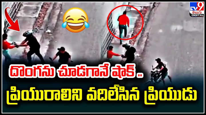 Viral Video: దొంగను చూసి భయపడిన ప్రియుడు..నడిరోడ్డుపై ప్రియురాలిని వదిలి పరార్. Viral Video: దొంగను చూసి భయపడిన ప్రియుడు..నడిరోడ్డుపై ప్రియురాలిని వదిలి పరార్.