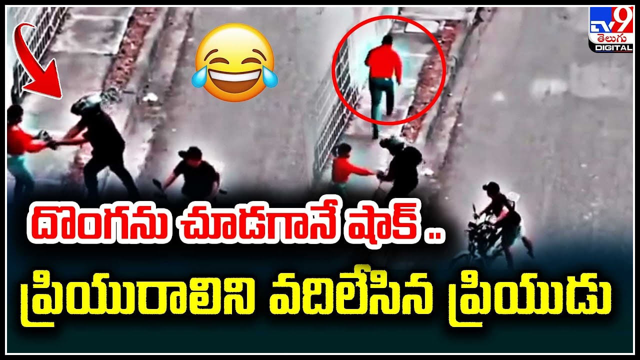 Viral Video: దొంగను చూసి భయపడిన ప్రియుడు..నడిరోడ్డుపై ప్రియురాలిని వదిలి పరార్‌.