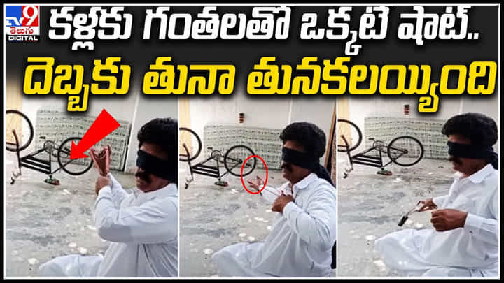 Viral Video: కలియుగ అర్జునుడు.. కళ్లకు గంతలు కట్టుకొని మరీ.. ఒకే ఒక్క షాట్తో.. Viral Video: కలియుగ అర్జునుడు.. కళ్లకు గంతలు కట్టుకొని మరీ.. ఒకే ఒక్క షాట్తో..