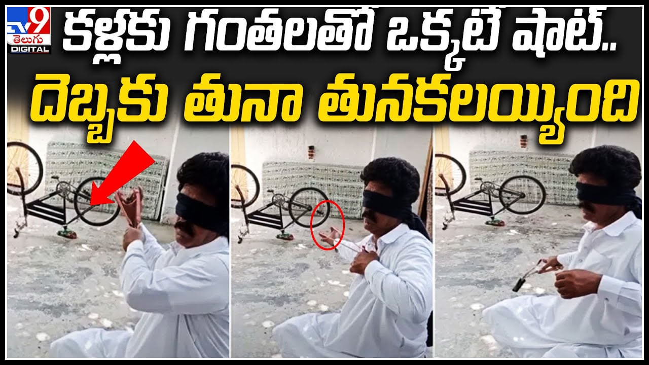 Viral Video: కలియుగ అర్జునుడు.. కళ్లకు గంతలు కట్టుకొని మరీ.. ఒకే ఒక్క షాట్‌తో..