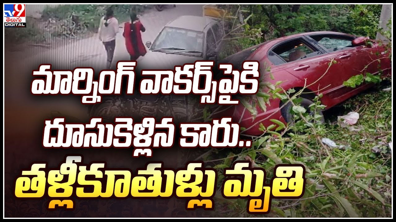 Car Accident: మార్నింగ్‌ వాకర్స్‌పైకి దూసుకెళ్లిన కారు.. తళ్లీకూతుళ్లు మృతి.!