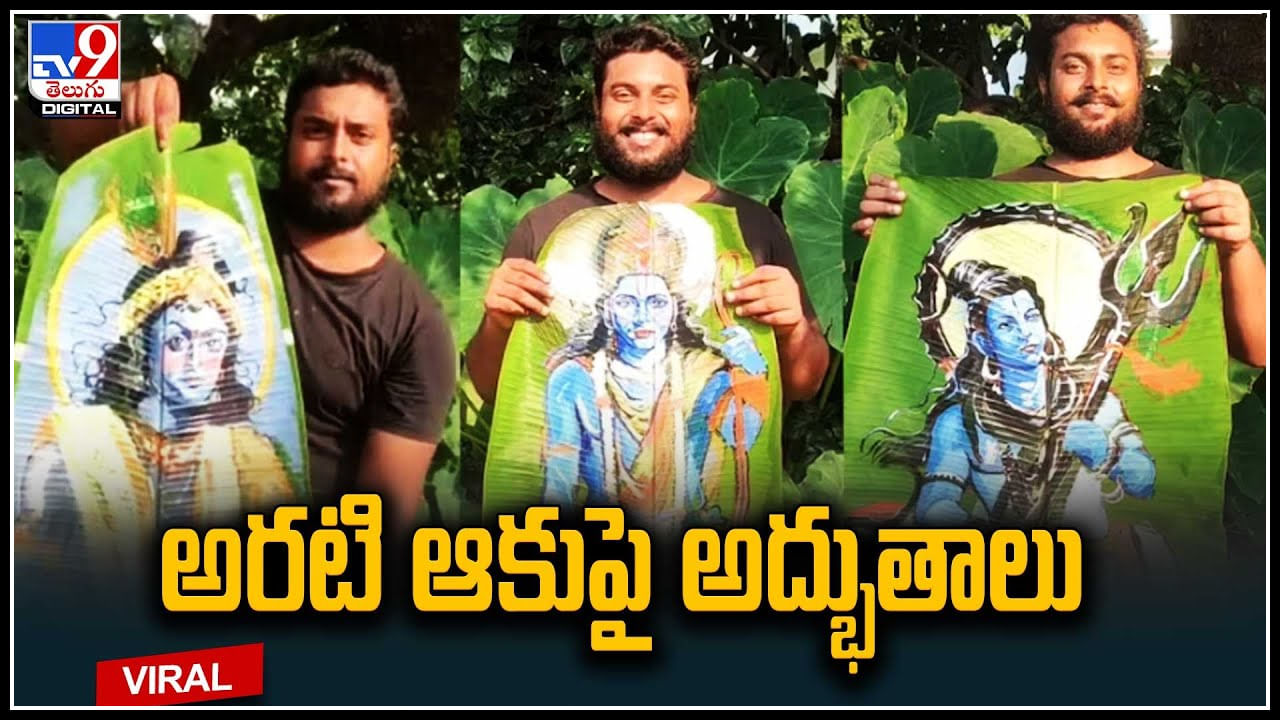 Rare Talent: అరటి ఆకుపై అద్భుత కళాఖండాలు.. దేవతా చిత్రాలతో అబ్బురపరుస్తున్న అరుదైనకళ.