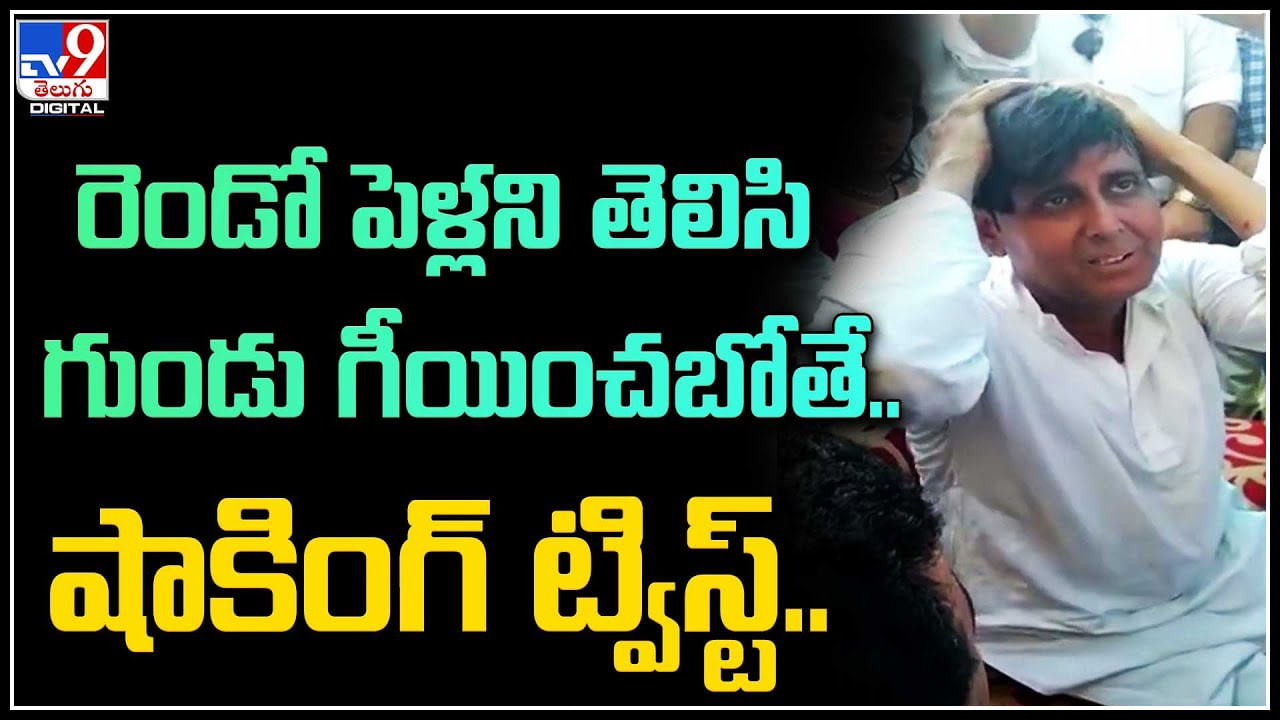 Viral Video: రెండో పెళ్లని తెలిసి గుండు గీయించబోతే.. షాకింగ్‌ ట్విస్ట్‌.! ట్రెండ్ అవుతున్న వీడియో.