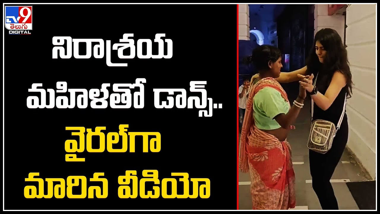 Feel Good Video: నిరాశ్రయ మహిళతో డాన్స్‌ చేసిన మహిళ..  వైరల్‌గా మారిన వీడియో.