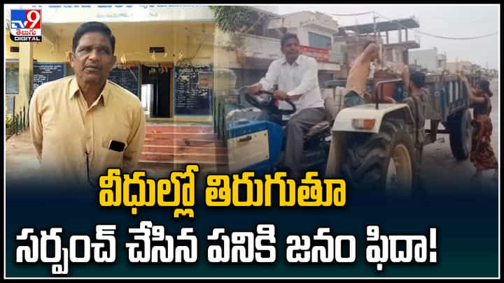 Viral Video: వీధుల్లో తిరుగుతూ సర్పంచ్ చేసిన పనికి జనం ఫిదా..! ప్రభుత్వం దిగిరావాల్సిందే.. Viral Video: వీధుల్లో తిరుగుతూ సర్పంచ్ చేసిన పనికి జనం ఫిదా..! ప్రభుత్వం దిగిరావాల్సిందే..