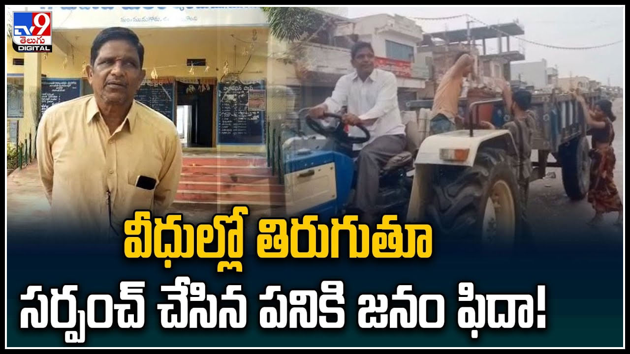 Viral Video: వీధుల్లో తిరుగుతూ సర్పంచ్ చేసిన పనికి జనం ఫిదా..! ప్రభుత్వం దిగిరావాల్సిందే..