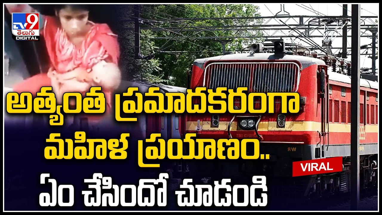 Viral Video: రైలు రెండు కోచ్‌ల జాయింట్‌ రాడ్‌పై కూర్చున్న ప్రయాణించిన మహిళ.. వీడియో.