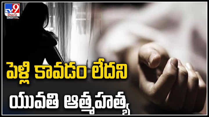 Hyderabad: పెళ్లి కావడంలేదని యువతి ఆత్మహత్య.! ఎక్కువ చదువుకుందనే కారణం.. Hyderabad: పెళ్లి కావడంలేదని యువతి ఆత్మహత్య.! ఎక్కువ చదువుకుందనే కారణం..