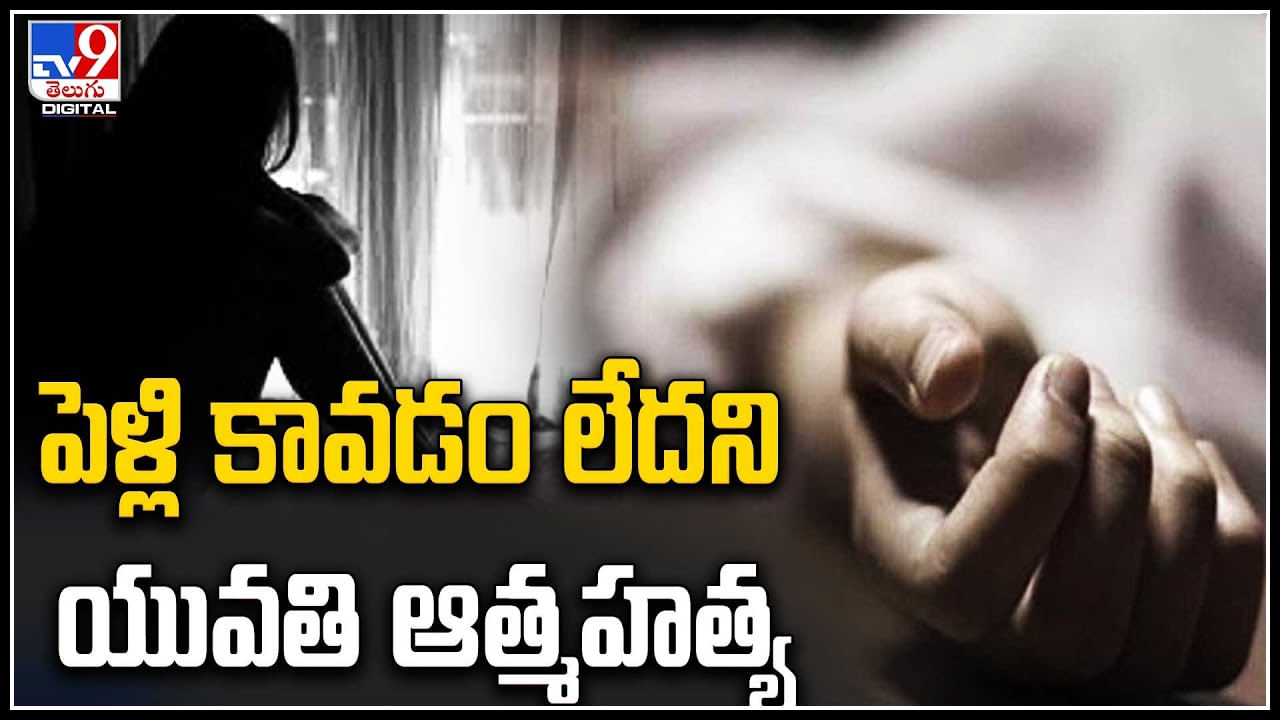 Hyderabad: పెళ్లి కావడంలేదని యువతి ఆత్మహత్య.! ఎక్కువ చదువుకుందనే కారణం..