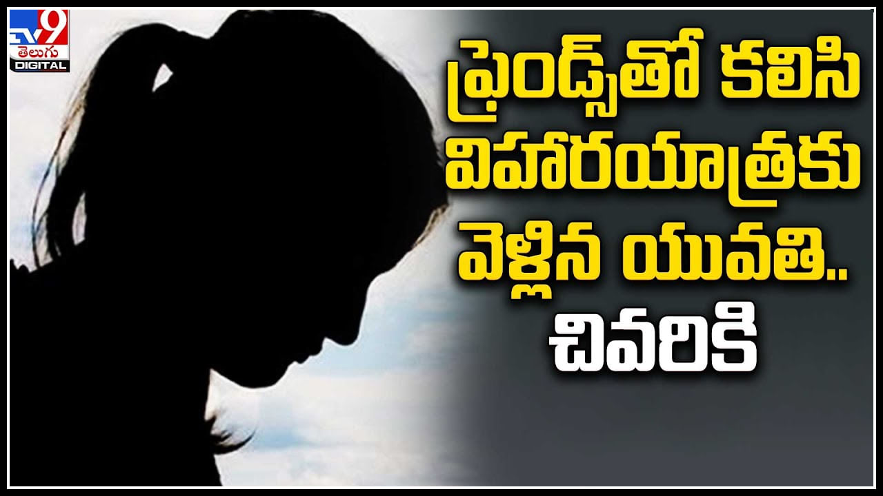 Crime: ఫ్రెండ్స్‌తో కలిసి విహారయాత్రకు వెళ్లిన యువతి.. చివరికి షాక్..!