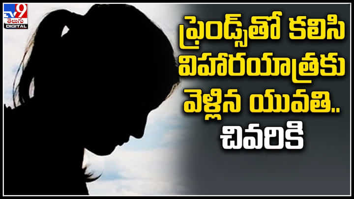 Crime: ఫ్రెండ్స్తో కలిసి విహారయాత్రకు వెళ్లిన యువతి.. చివరికి షాక్..! Crime: ఫ్రెండ్స్తో కలిసి విహారయాత్రకు వెళ్లిన యువతి.. చివరికి షాక్..!