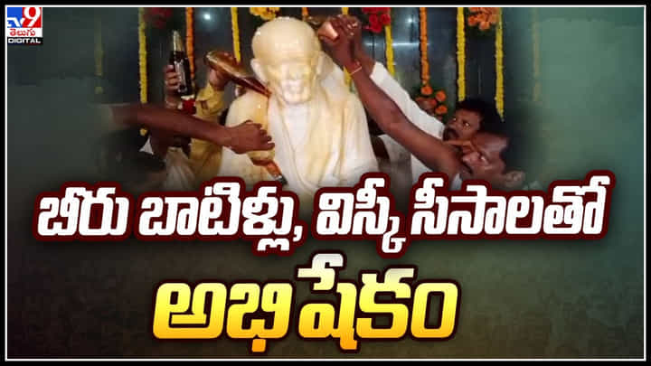 Viral Video: మద్యం సీసాలో తేనే, ఇతర ద్రవ్యాలతో బాబా విగ్రహానికి అభిషేకం.. వీడియో వైరల్. Viral Video: మద్యం సీసాలో తేనే, ఇతర ద్రవ్యాలతో బాబా విగ్రహానికి అభిషేకం.. వీడియో వైరల్.