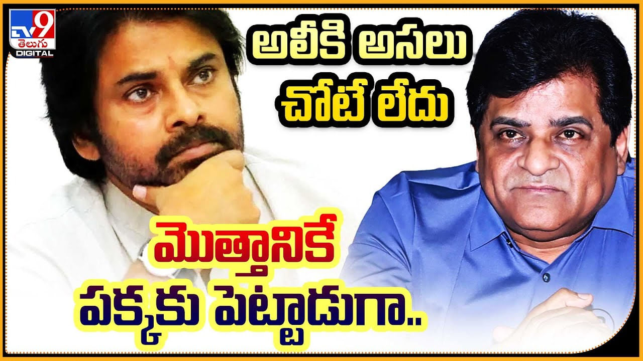 Pawan Kalyan - Ali:  అలీకి అసలు చోటే లేదు మొత్తానికే పక్కకు పెట్టాడుగా..! పవన్..