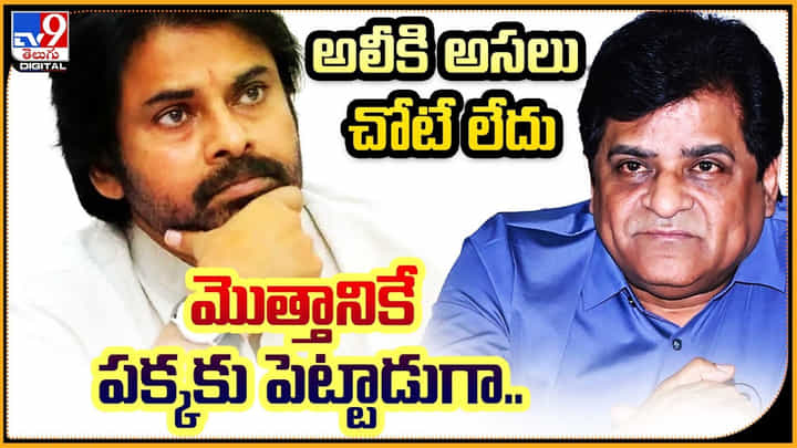 Pawan Kalyan - Ali: అలీకి అసలు చోటే లేదు మొత్తానికే పక్కకు పెట్టాడుగా..! పవన్.. Pawan Kalyan - Ali: అలీకి అసలు చోటే లేదు మొత్తానికే పక్కకు పెట్టాడుగా..! పవన్..