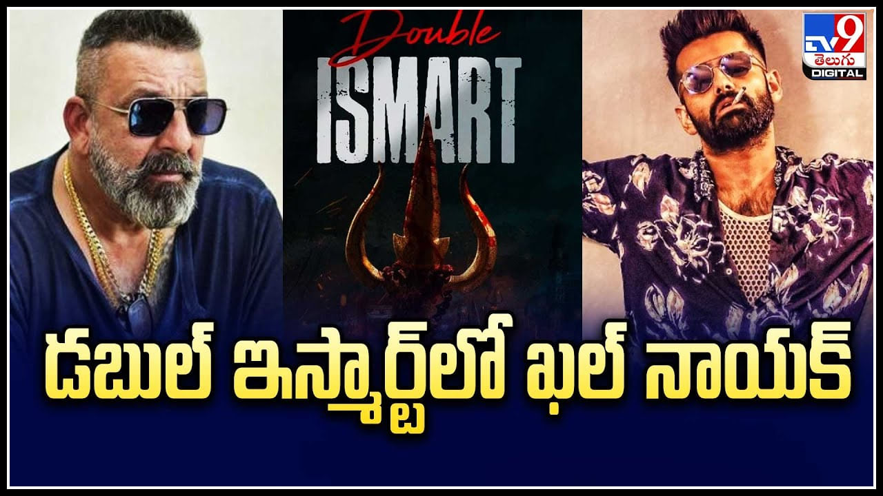 Sanjay Dutt – Double iSmart: డబుల్ ఇస్మార్ట్లో ఖల్ నాయక్.. హోప్స్ పెంచేస్తుందిగా.