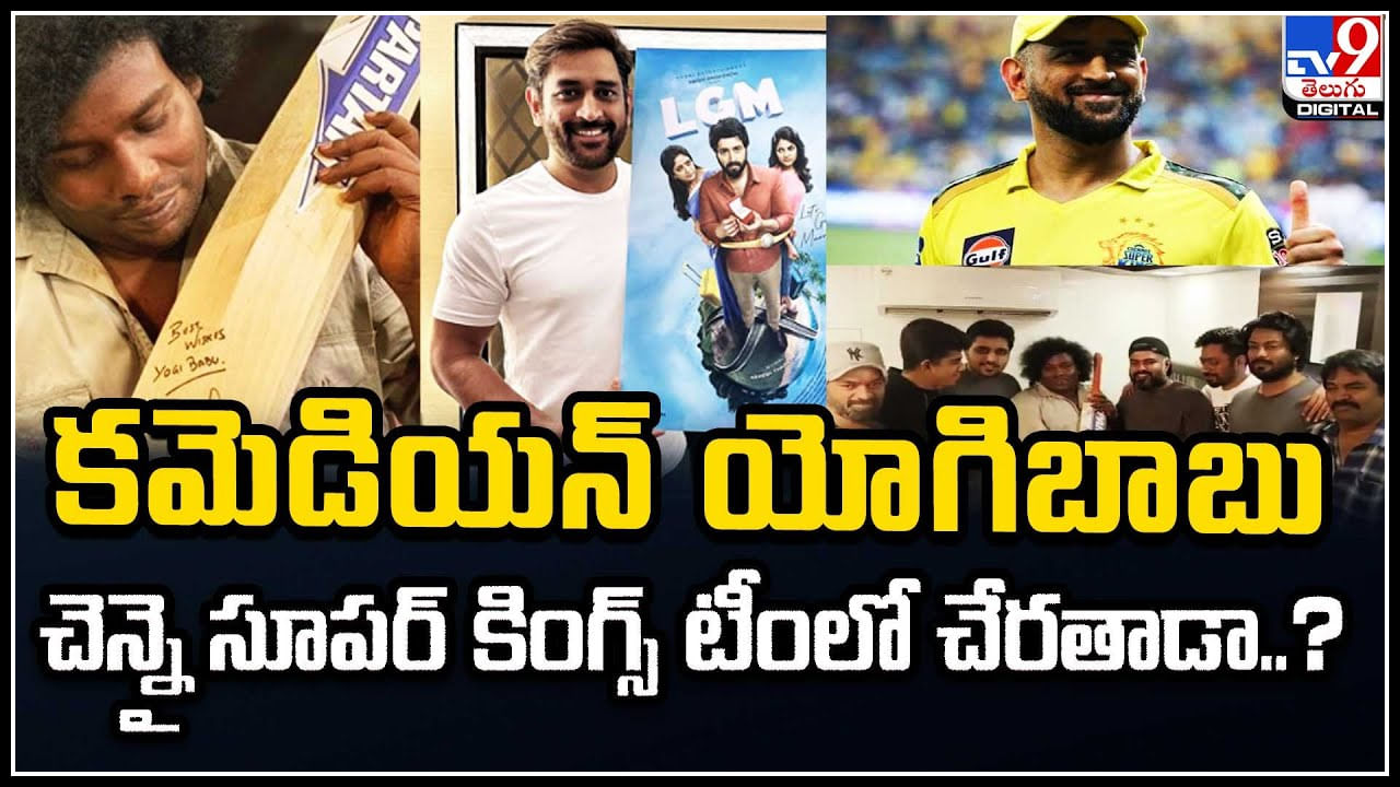 Yogi Babu - MS Dhoni: నన్ను సీఎస్‌కే జట్టులో చేర్చుకుంటారా ధోనీని అడిగిన స్టార్‌ కమెడియన్‌..