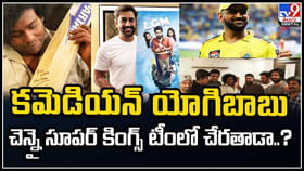 Yogi Babu - MS Dhoni: నన్ను సీఎస్కే జట్టులో చేర్చుకుంటారా ధోనీని అడిగిన స్టార్ కమెడియన్.. Yogi Babu - MS Dhoni: నన్ను సీఎస్కే జట్టులో చేర్చుకుంటారా ధోనీని అడిగిన స్టార్ కమెడియన్..