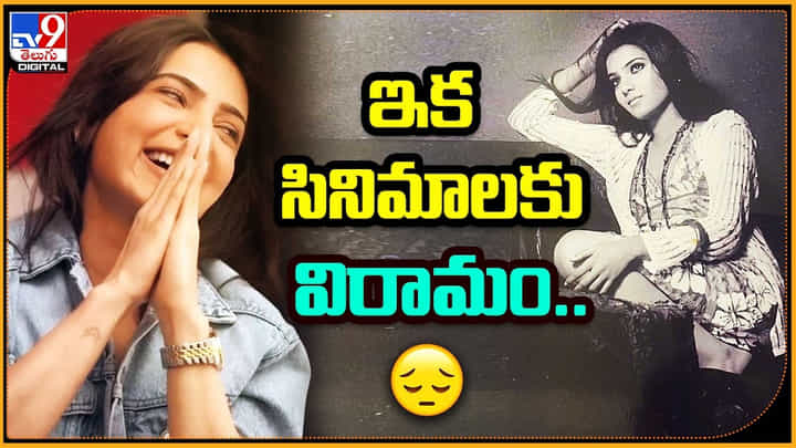 Samantha: ఇక సినిమాలకు విరామం.! వెండితెరకు దూరం.. సమంత నిర్ణయంతో ఫ్యాన్స్ షాక్.! Samantha: ఇక సినిమాలకు విరామం.! వెండితెరకు దూరం.. సమంత నిర్ణయంతో ఫ్యాన్స్ షాక్.!
