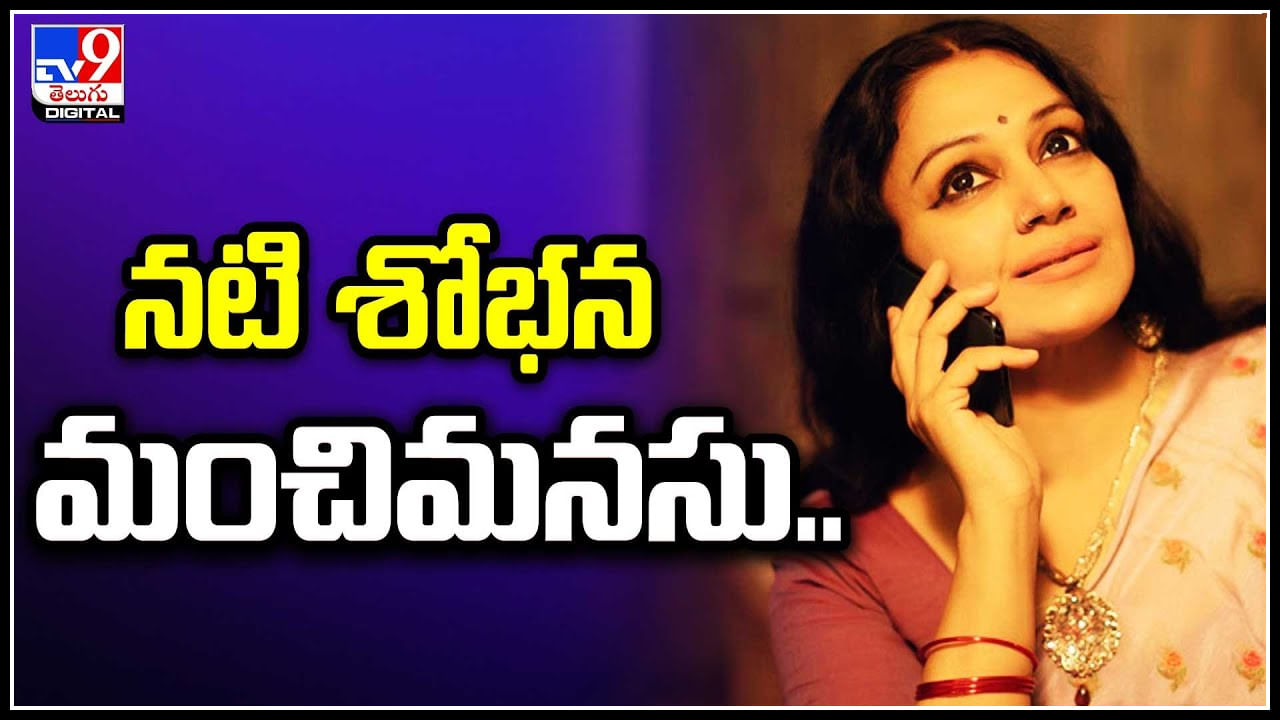 Actress Shobana: నటి శోభన మంచిమనసు.. దొంగతనం చేసారు అని తెలిసి కూడా అలా 