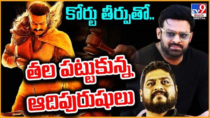 Adipurush: కోర్టు తీర్పుతో.. తల పట్టుకున్న ఆదిపురుషులు Adipurush: కోర్టు తీర్పుతో.. తల పట్టుకున్న ఆదిపురుషులు