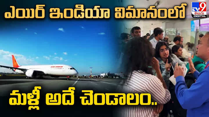 ఎయిర్ ఇండియా విమానంలో మళ్లీ అదే చెండాలం !! అసలు ఏం జరిగిందంటే ?? ఎయిర్ ఇండియా విమానంలో మళ్లీ అదే చెండాలం !! అసలు ఏం జరిగిందంటే ??