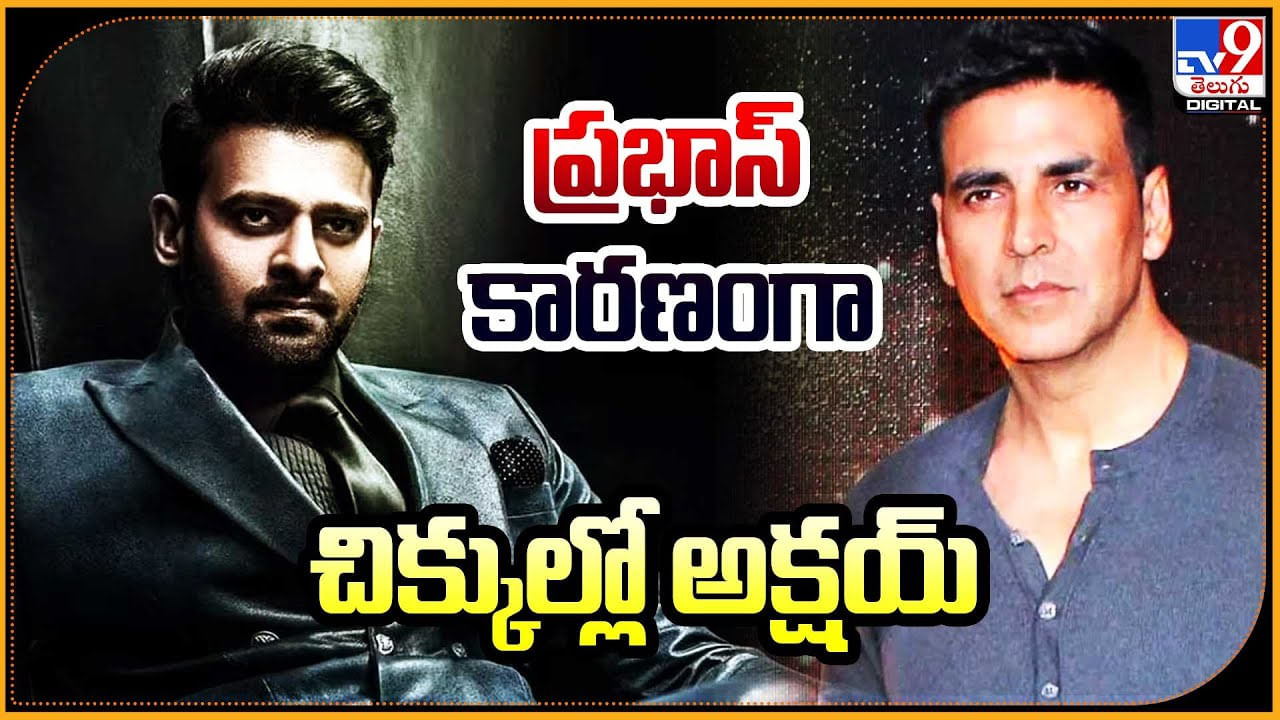 Akshay Kumar - Prabhas: ప్రభాస్ కారణంగా చిక్కుల్లో అక్షయ్‌..! సెన్సార్ బోర్డ్‌ సైతం మందలించే పరిస్థితి..