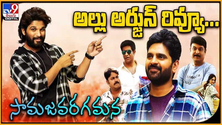 Allu Arjun Review: సామజవరగమన అల్లు అర్జున్ రివ్యూ Allu Arjun Review: సామజవరగమన అల్లు అర్జున్ రివ్యూ
