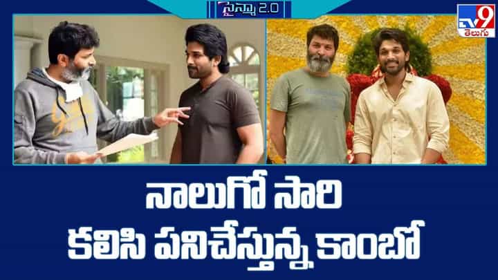 Allu Arjun - Trivikram: నాలుగో సారి కలిసి పనిచేస్తున్న కాంబో.. కలర్ఫుల్గా స్క్రీన్ మీద రిపీట్ Allu Arjun - Trivikram: నాలుగో సారి కలిసి పనిచేస్తున్న కాంబో.. కలర్ఫుల్గా స్క్రీన్ మీద రిపీట్