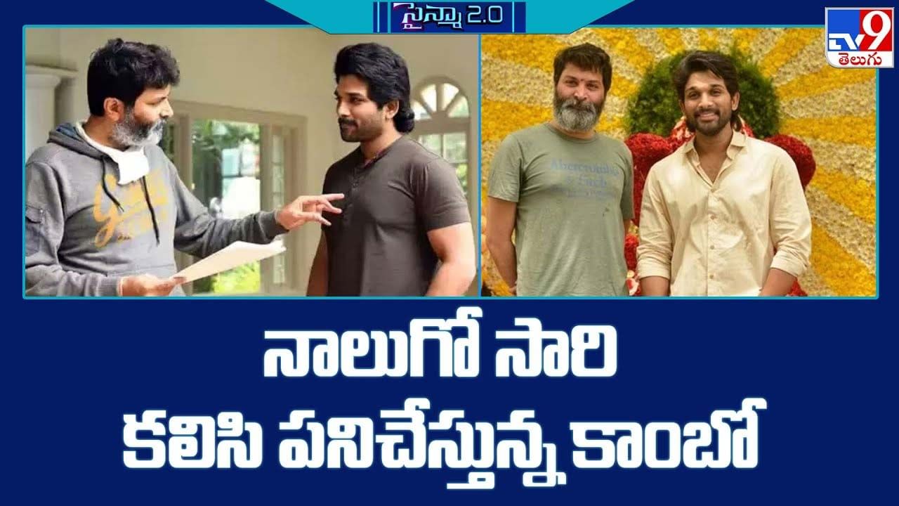 Allu Arjun - Trivikram: నాలుగో సారి కలిసి పనిచేస్తున్న కాంబో.. కలర్‌ఫుల్‌గా స్క్రీన్‌ మీద రిపీట్‌