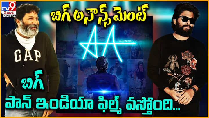Allu Arjun: అల్లు అర్జున్ బిగ్ అనౌన్స్ మెంట్.. బిగ్ పాన్ ఇండియా ఫిల్మ్ వస్తోంది... Allu Arjun: అల్లు అర్జున్ బిగ్ అనౌన్స్ మెంట్.. బిగ్ పాన్ ఇండియా ఫిల్మ్ వస్తోంది...