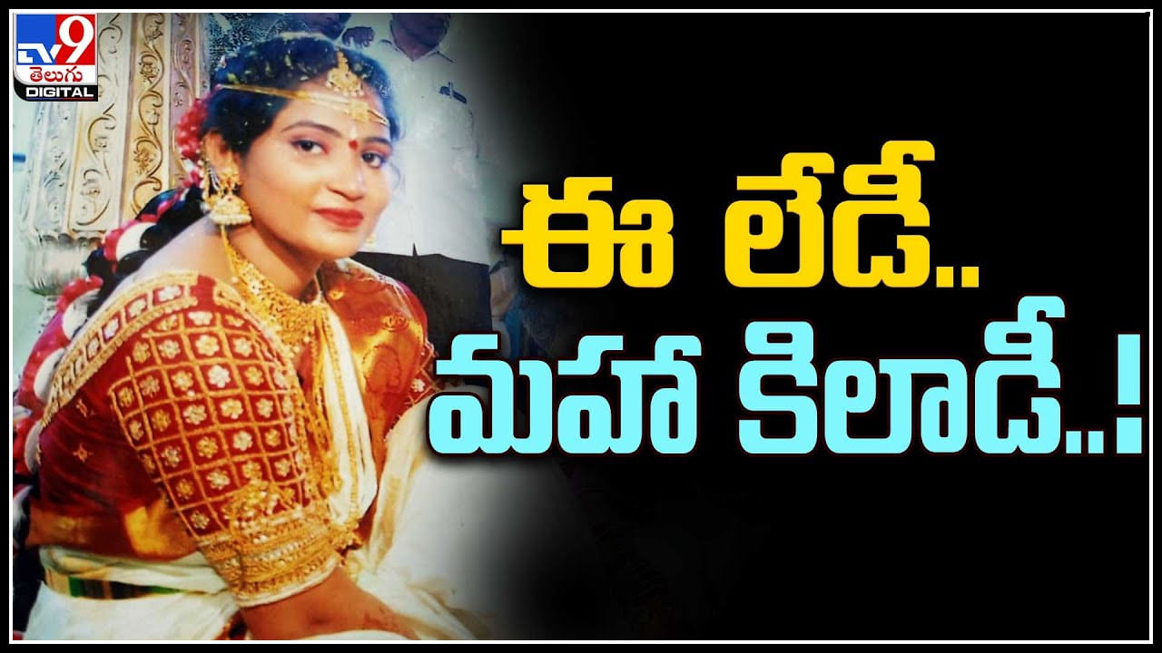 Marriage Cheater: ఈ లేడీ.. మహా కిలాడీ..! ఒకటి కాదు.. రెండు కాదు.. ఏకంగా 13మంది..!