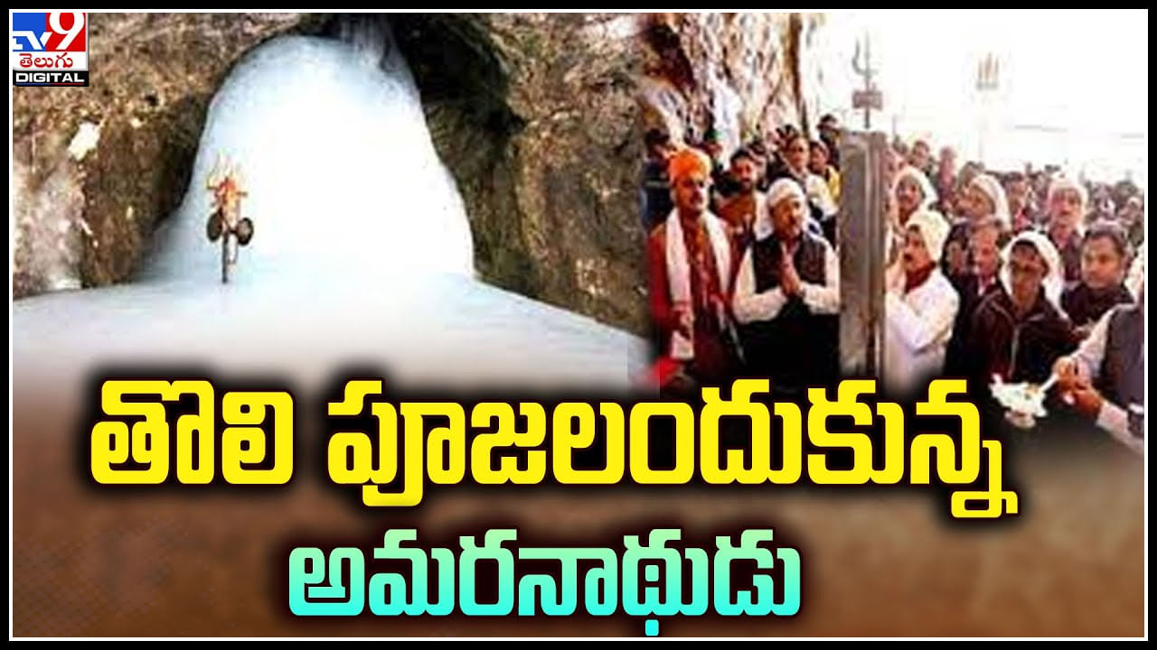 Amarnath Yatra: తొలి పూజలందుకున్న అమరనాథుడు.. తొలి పూజలందుకున్న అమరనాథుడు.