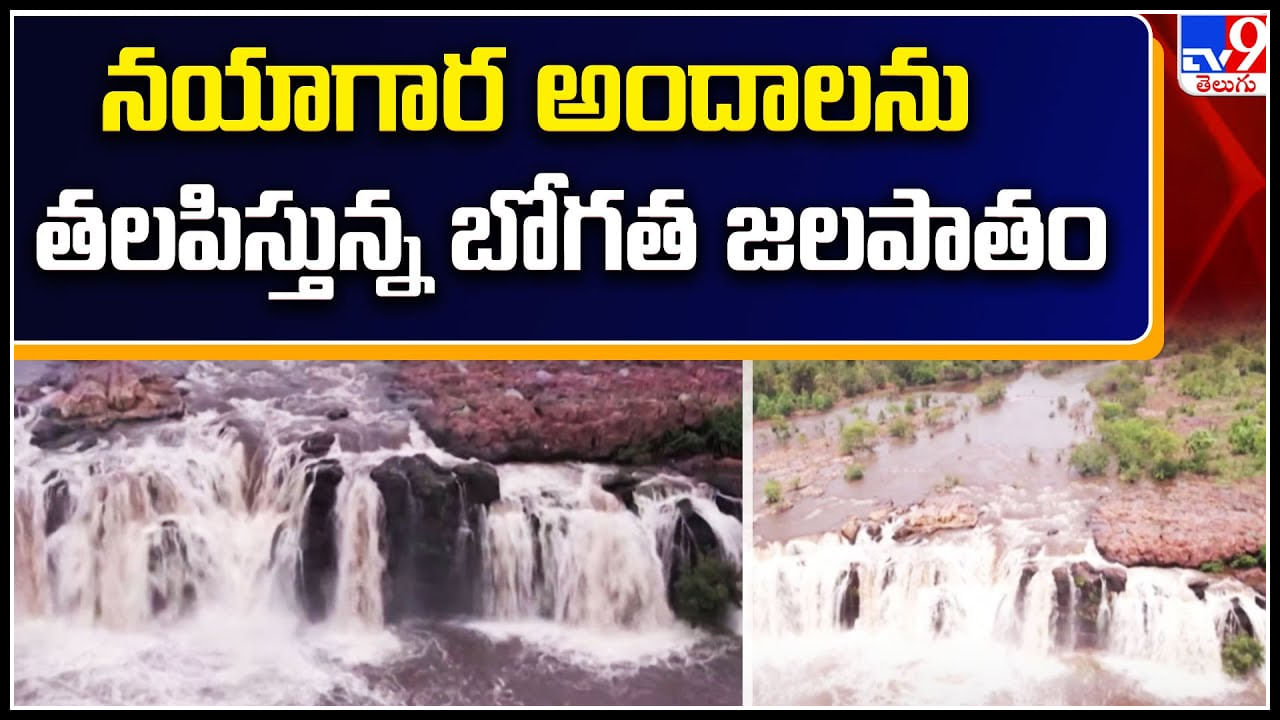 Bogatha Waterfalls: నయాగరా అందాలను తలపిస్తున్న బోగత జలపాతం.. డ్రోన్ విజువల్స్.