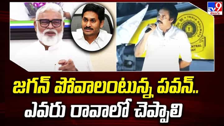 Watch Video: జగన్ పోవాలంటున్న పవన్ ఎవరు రావాలో చెప్పాలి.. మంత్రి అంబటి రాంబాబు సూటి ప్రశ్న Watch Video: జగన్ పోవాలంటున్న పవన్ ఎవరు రావాలో చెప్పాలి.. మంత్రి అంబటి రాంబాబు సూటి ప్రశ్న