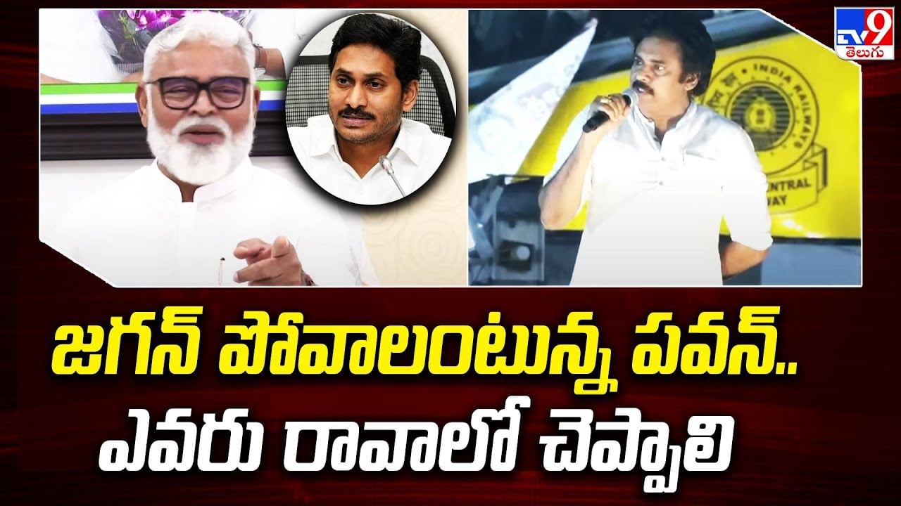 Watch Video: జగన్ పోవాలంటున్న పవన్ ఎవరు రావాలో చెప్పాలి.. మంత్రి అంబటి రాంబాబు సూటి ప్రశ్న