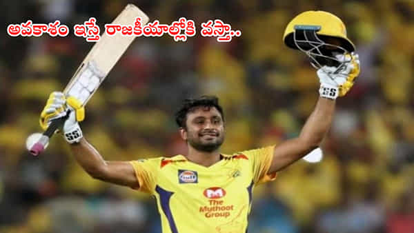 అవకాశం వస్తే ఎన్నికల్లో పోటీ చేస్తా.. మాజీ క్రికెటర్ అంబటి రాయుడు